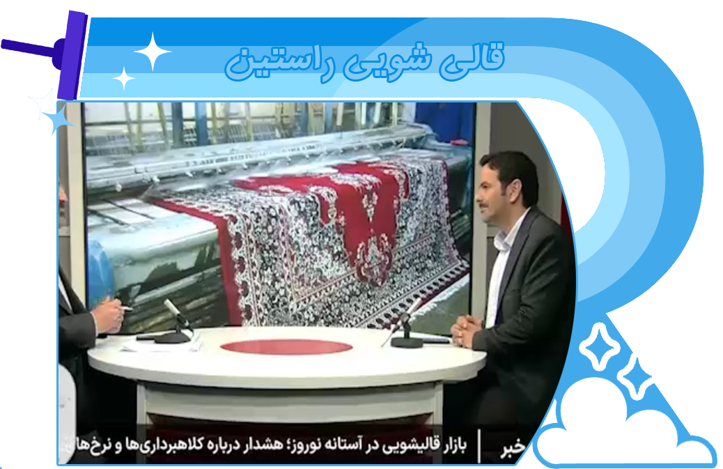 بازار قالیشویی در آستانه نوروز